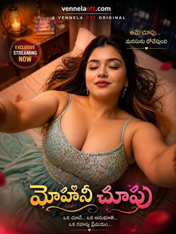 మోహినీ చూపు