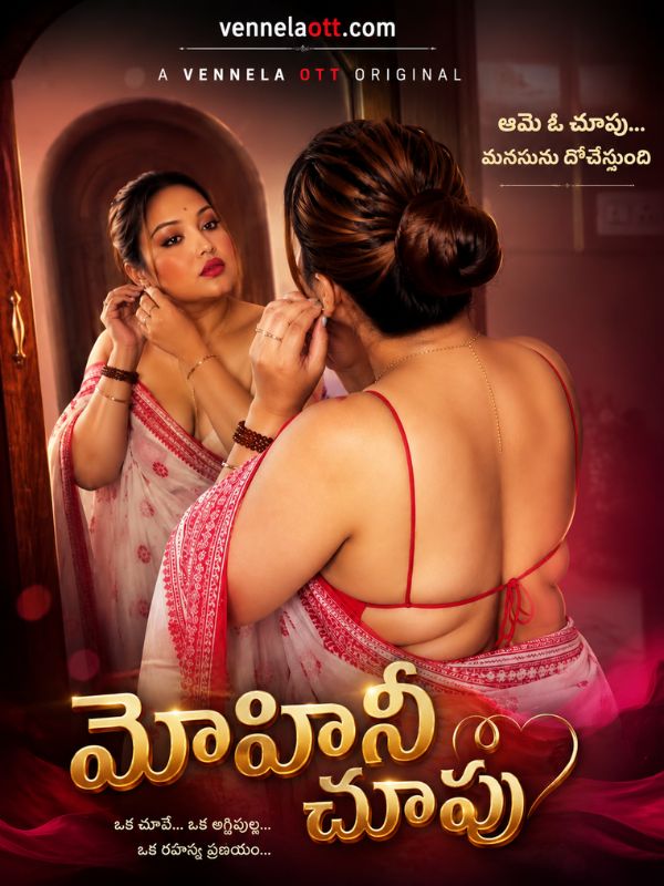 మోహినీ చూపు