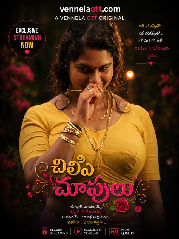 చిలిపి చూపులు